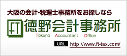 大阪の会計・税理士事務所をお探しなら 徳野会計事務所